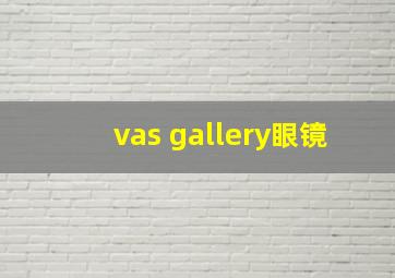 vas gallery眼镜